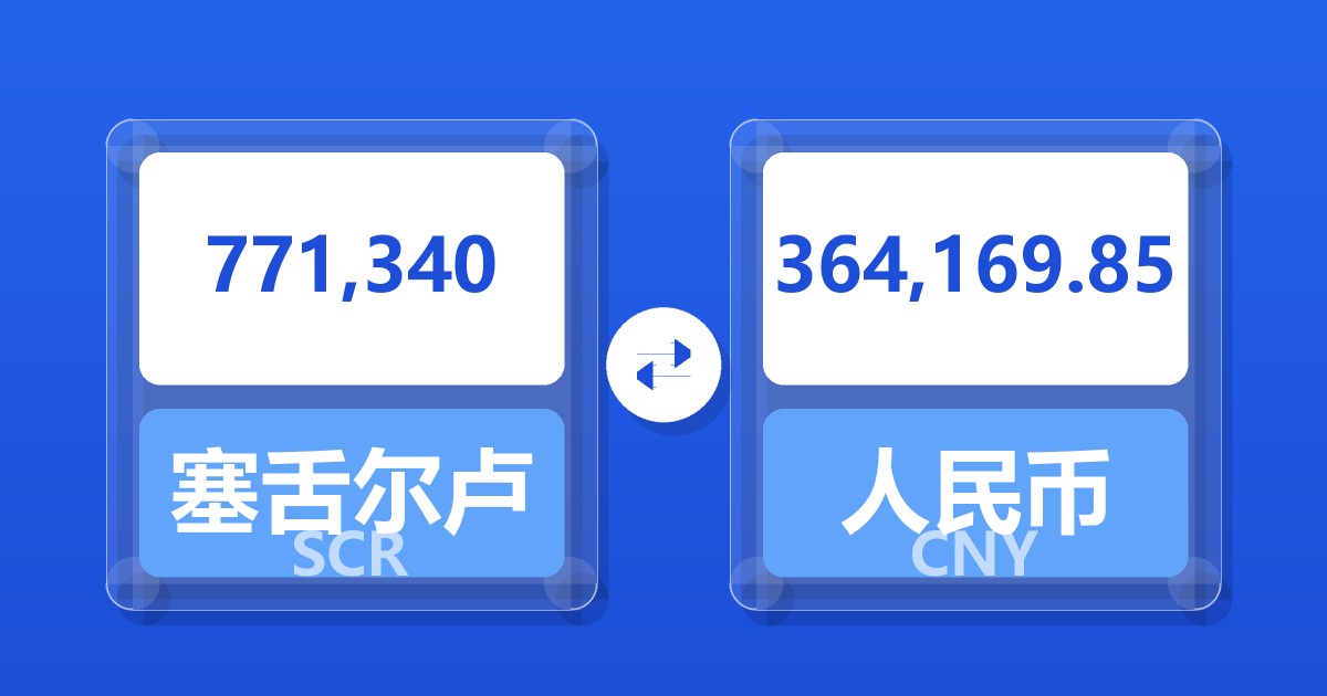 771,340塞舌尔卢比兑人民币