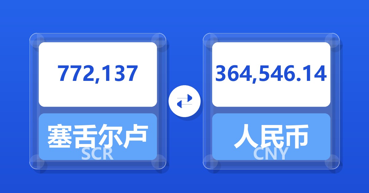772,137塞舌尔卢比兑人民币