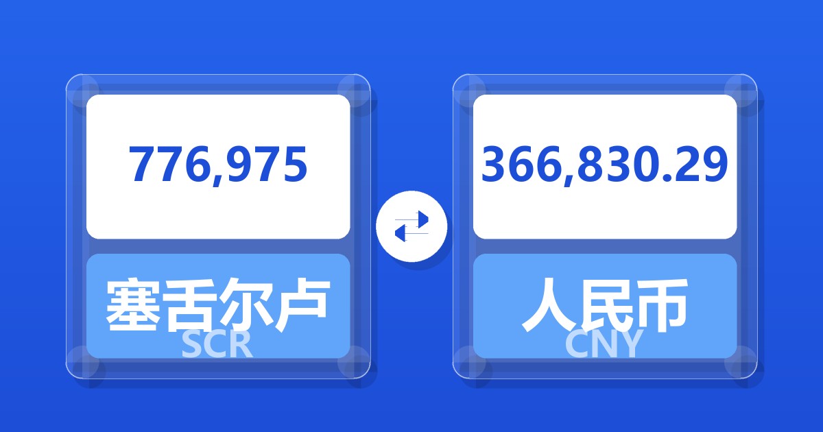 776,975塞舌尔卢比兑人民币