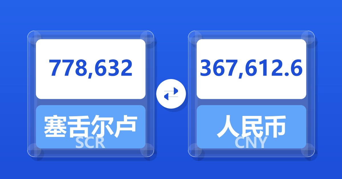 778,632塞舌尔卢比兑人民币