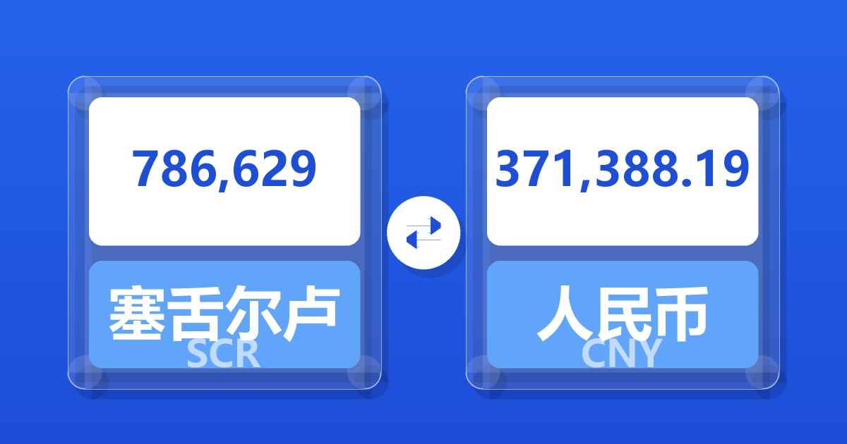 786,629塞舌尔卢比兑人民币