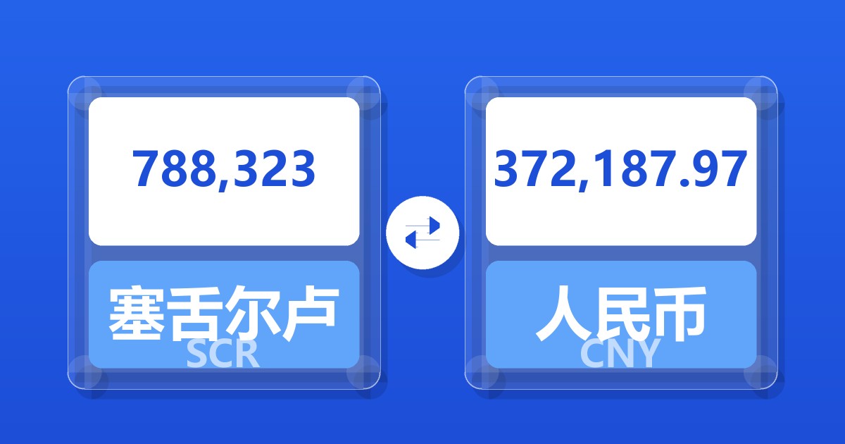 788,323塞舌尔卢比兑人民币