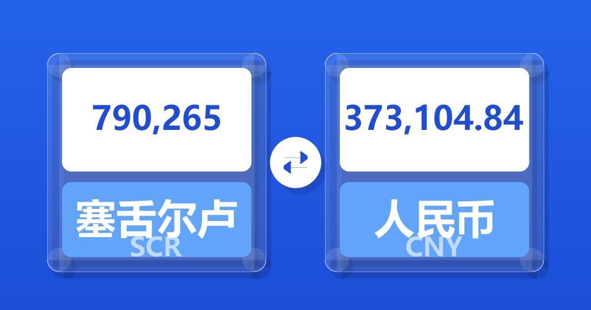 790,265塞舌尔卢比兑人民币