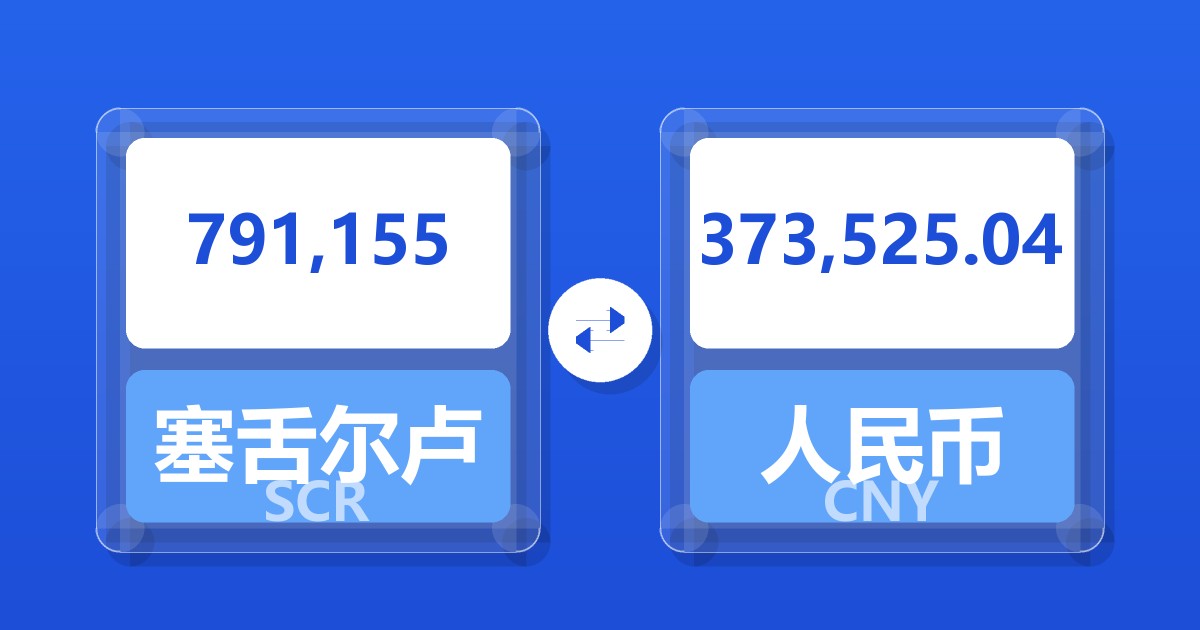 791,155塞舌尔卢比兑人民币