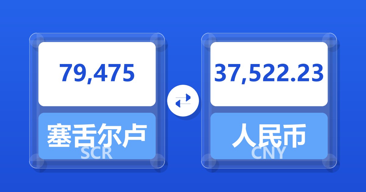 79,475塞舌尔卢比兑人民币