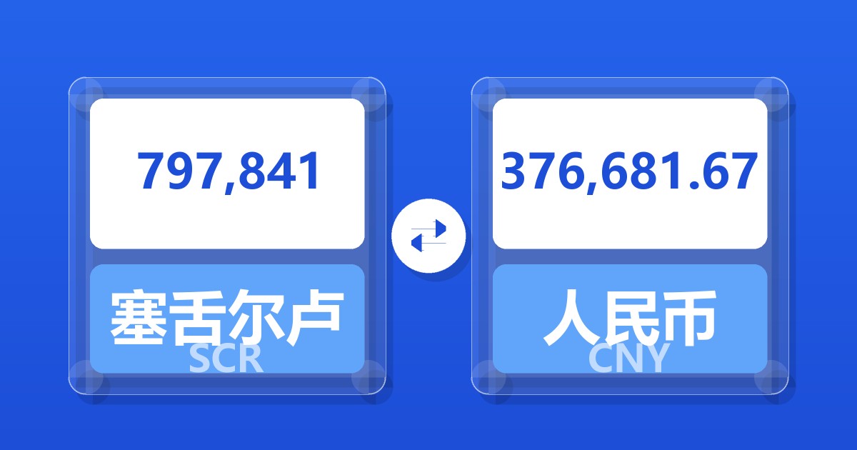 797,841塞舌尔卢比兑人民币