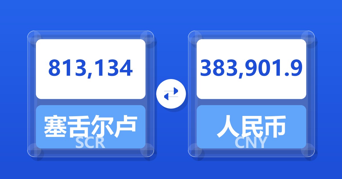 813,134塞舌尔卢比兑人民币