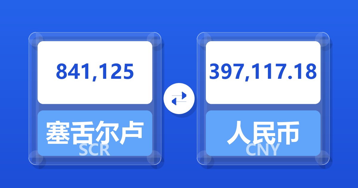 841,125塞舌尔卢比兑人民币