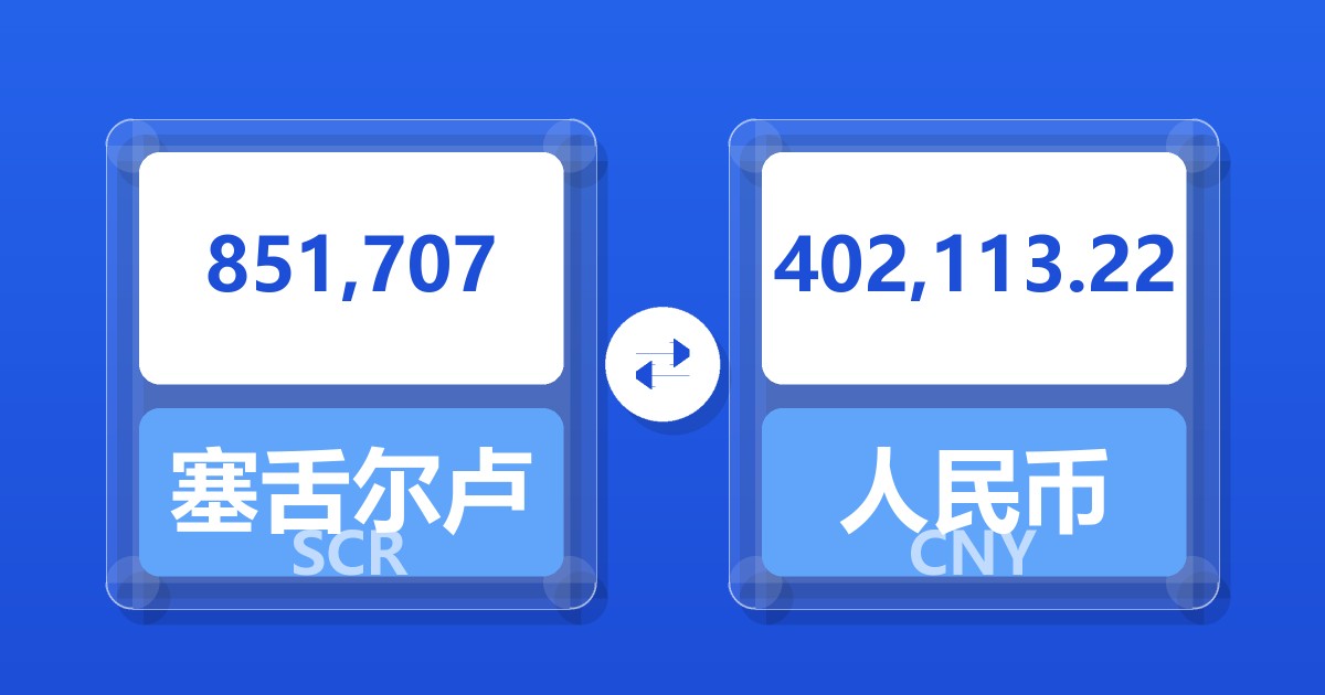 851,707塞舌尔卢比兑人民币