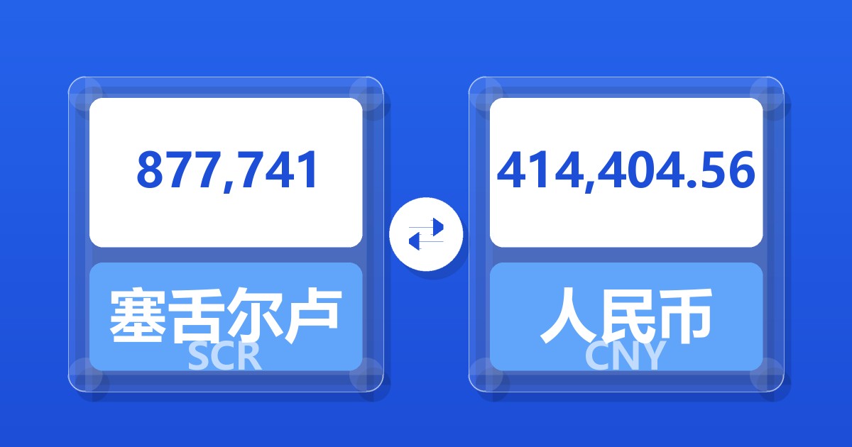 877,741塞舌尔卢比兑人民币