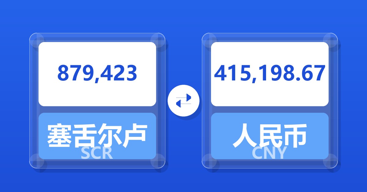 879,423塞舌尔卢比兑人民币