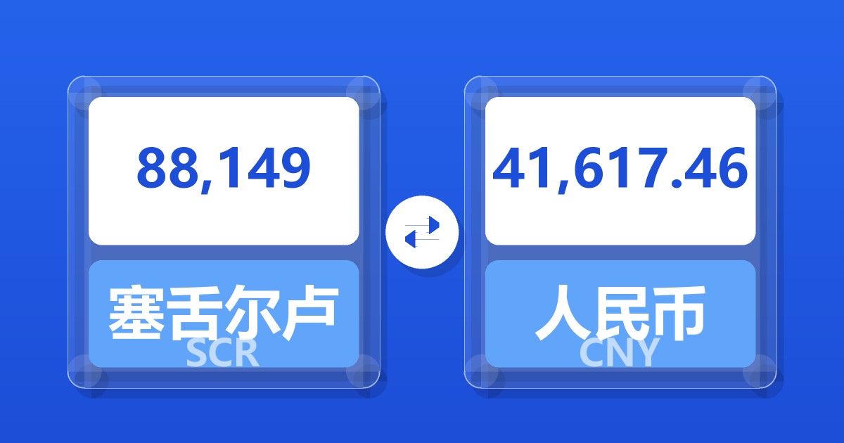 88,149塞舌尔卢比兑人民币