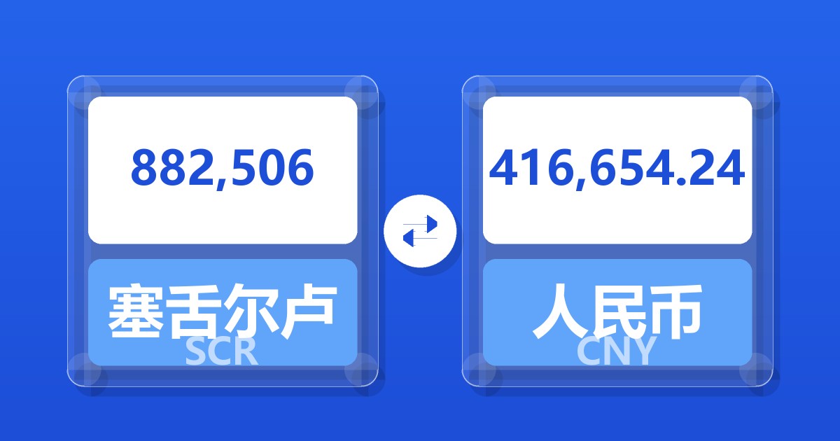 882,506塞舌尔卢比兑人民币