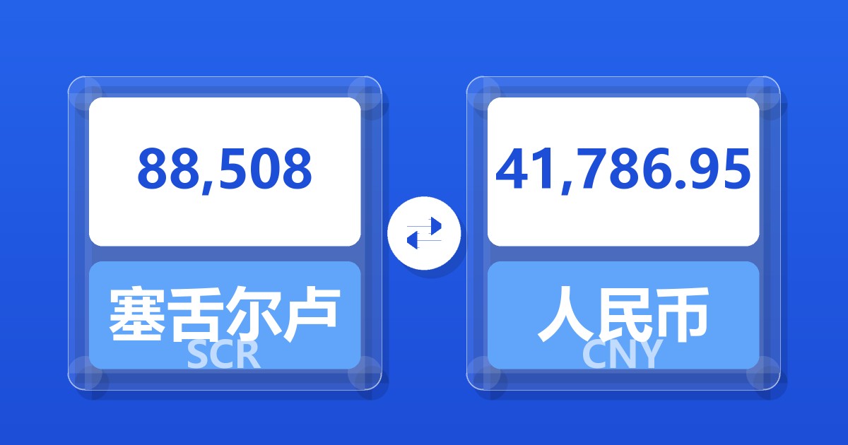 88,508塞舌尔卢比兑人民币