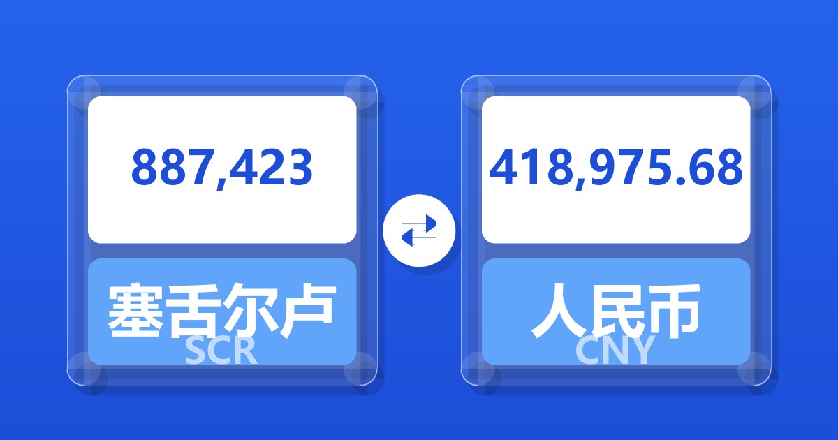 887,423塞舌尔卢比兑人民币