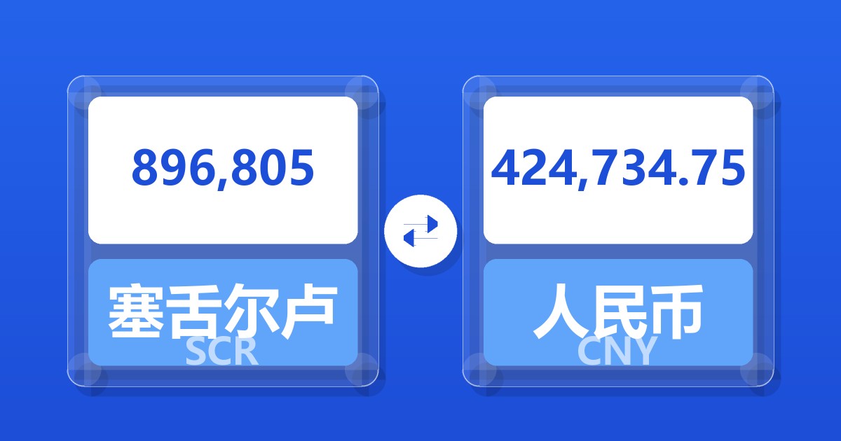 896,805塞舌尔卢比兑人民币