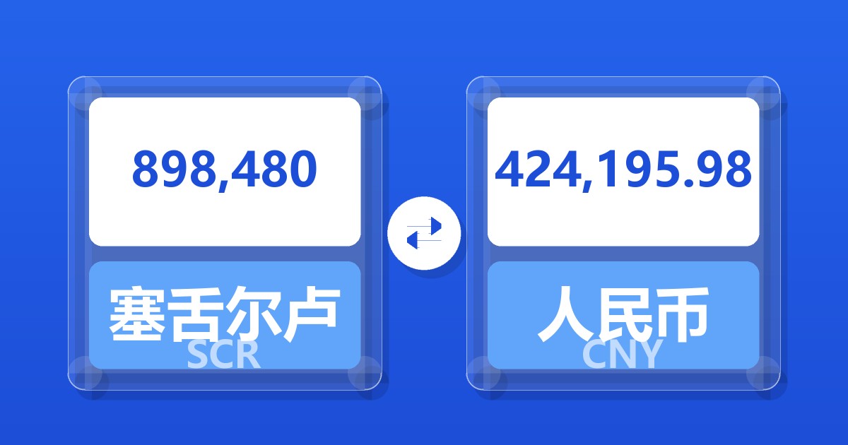 898,480塞舌尔卢比兑人民币