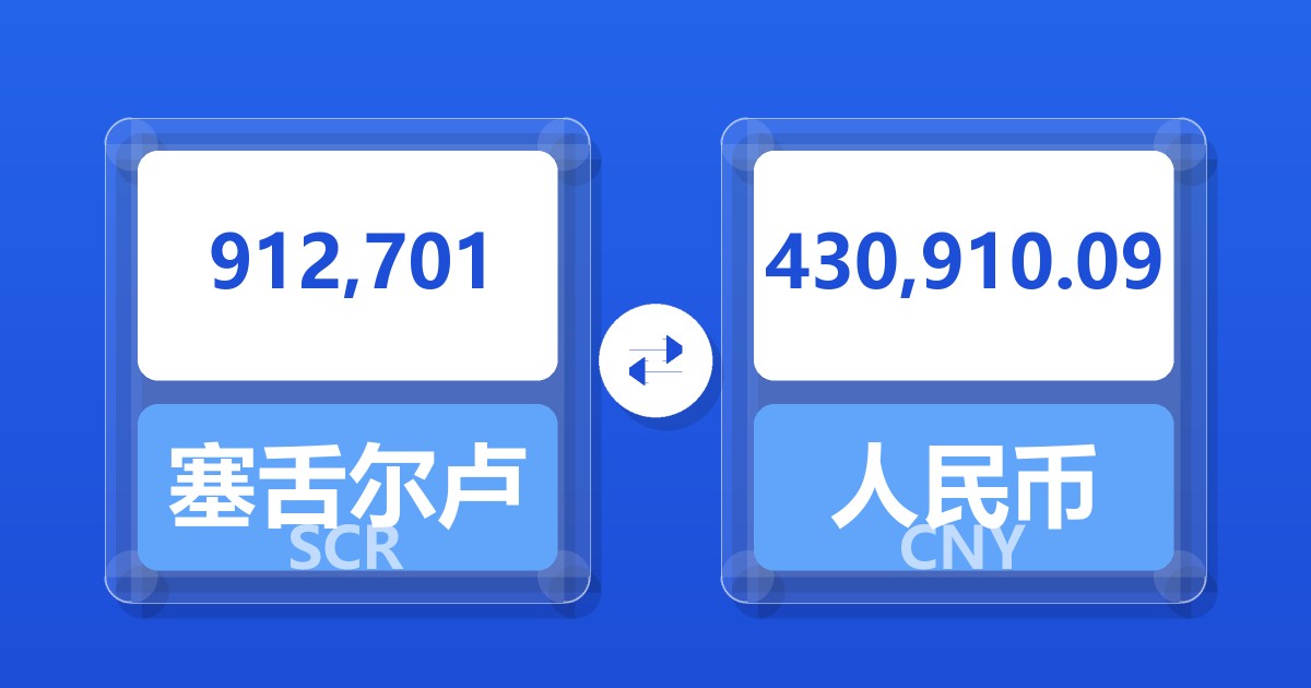 912,701塞舌尔卢比兑人民币