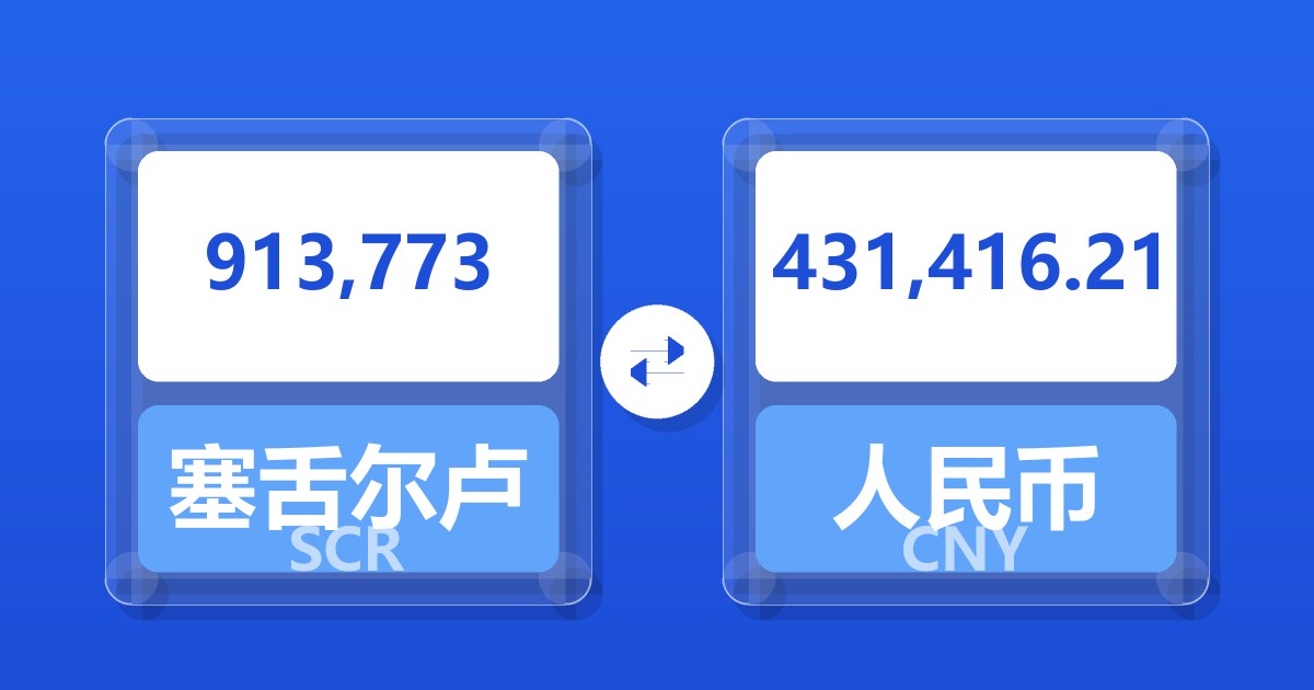 913,773塞舌尔卢比兑人民币