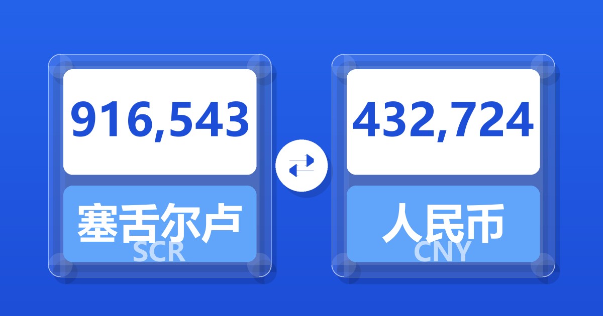 916,543塞舌尔卢比兑人民币