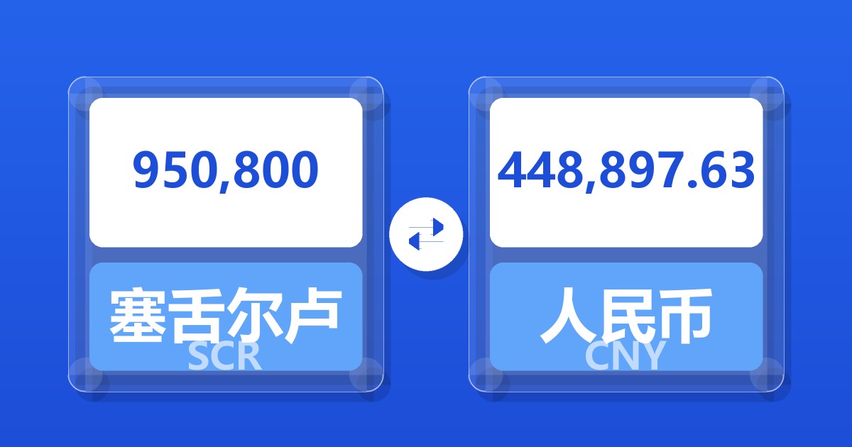 950,800塞舌尔卢比兑人民币