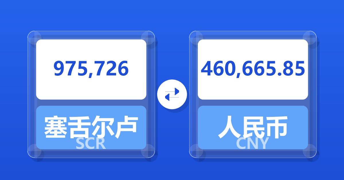 975,726塞舌尔卢比兑人民币