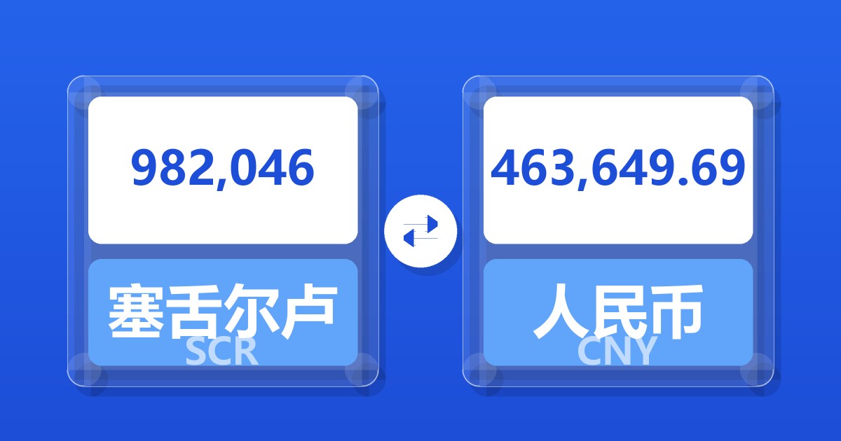 982,046塞舌尔卢比兑人民币