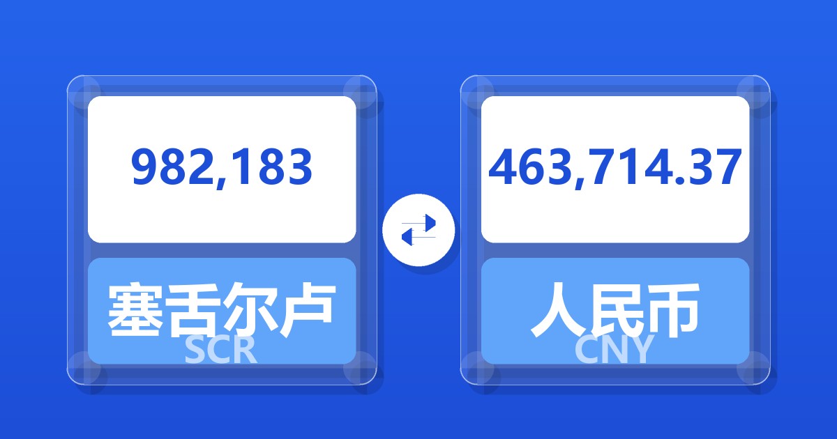 982,183塞舌尔卢比兑人民币