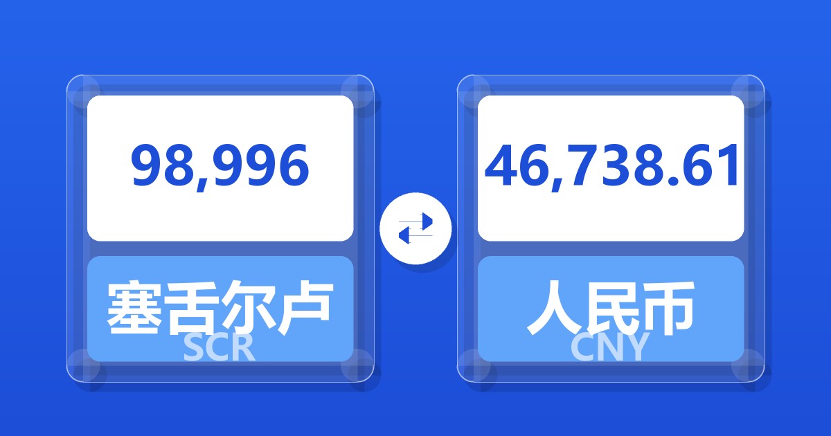 98,996塞舌尔卢比兑人民币