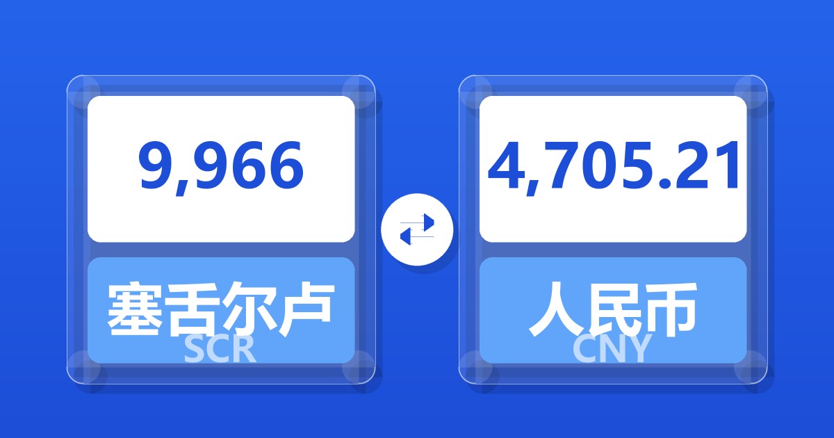 9,966塞舌尔卢比兑人民币