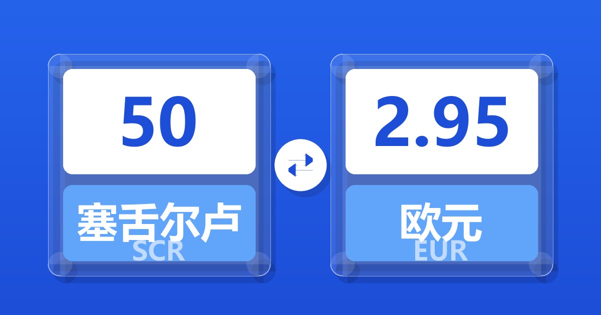 50塞舌尔卢比兑欧元