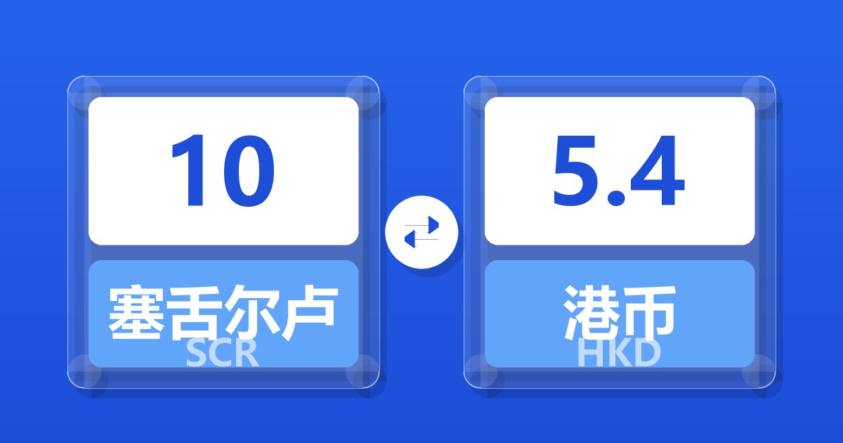 10塞舌尔卢比兑港币