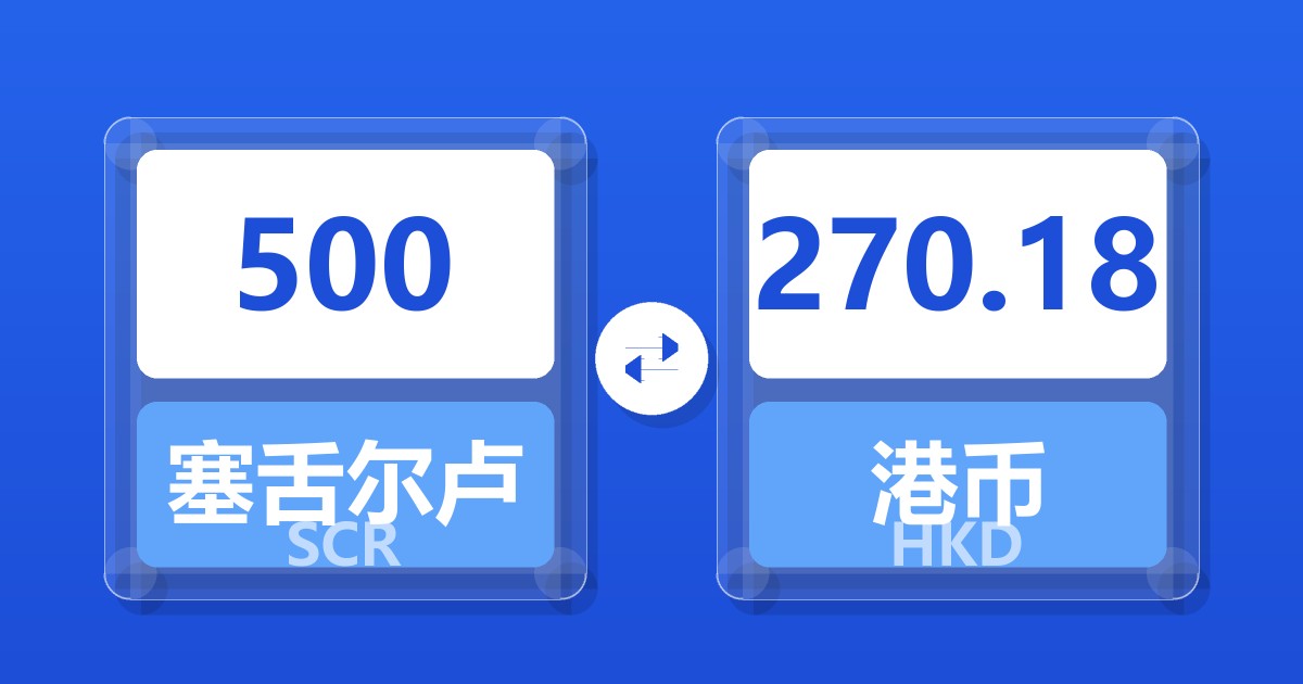 500塞舌尔卢比兑港币