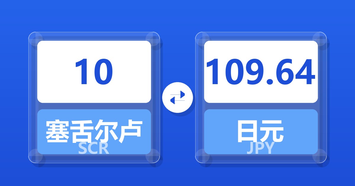 10塞舌尔卢比兑日元