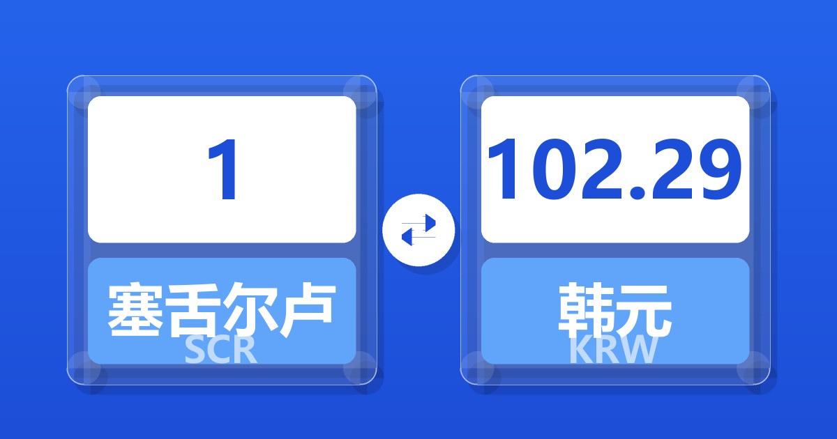 1塞舌尔卢比兑韩元