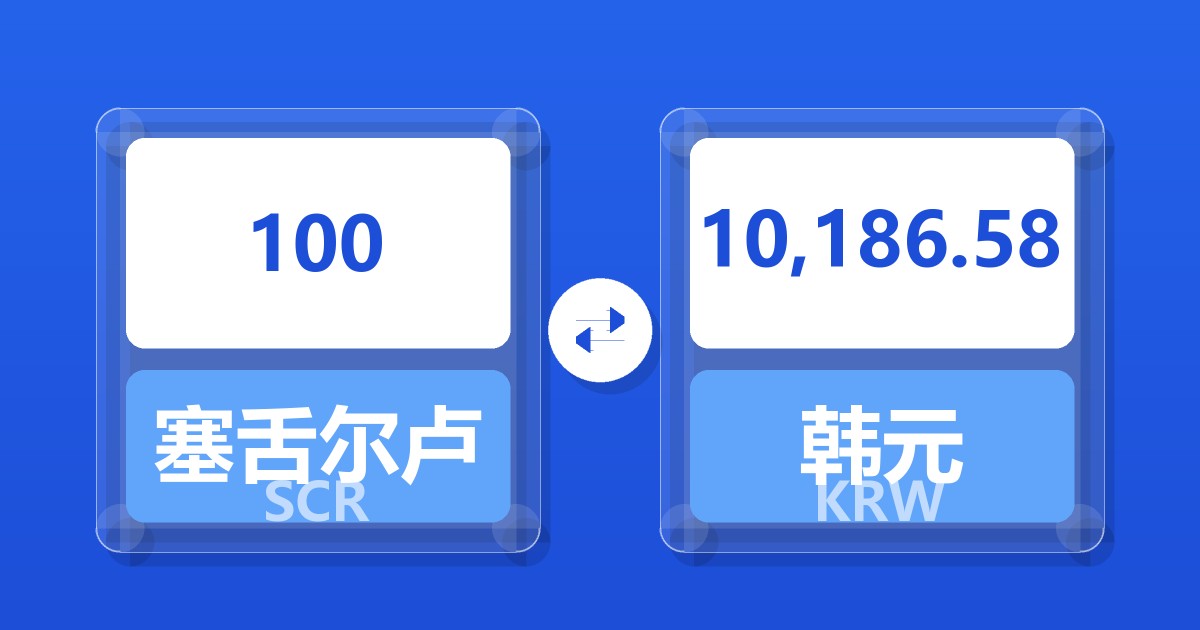 100塞舌尔卢比兑韩元