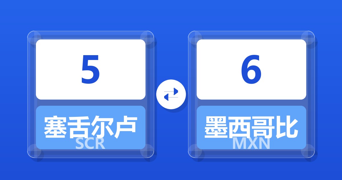 5塞舌尔卢比兑墨西哥比索