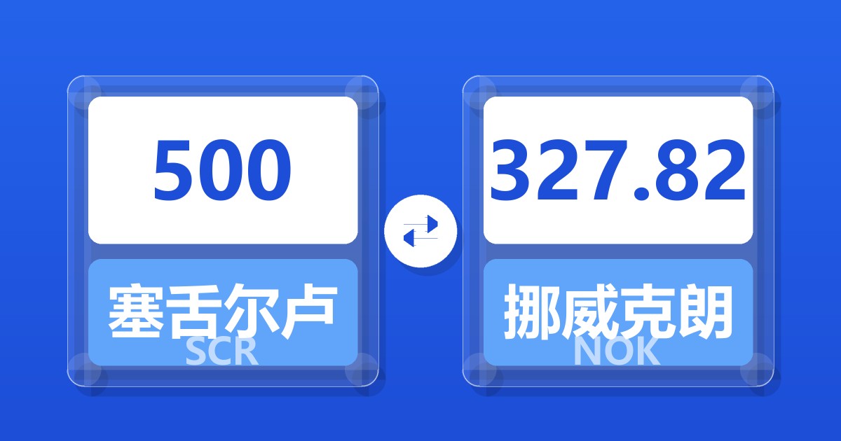 500塞舌尔卢比兑挪威克朗