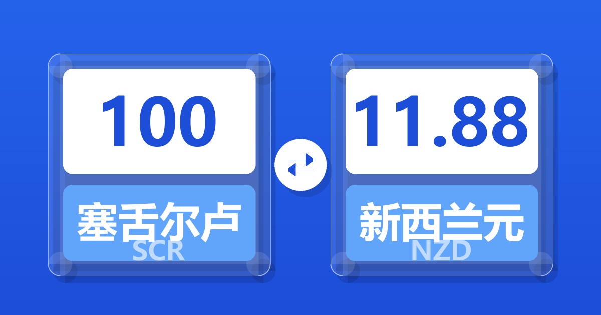 100塞舌尔卢比兑新西兰元