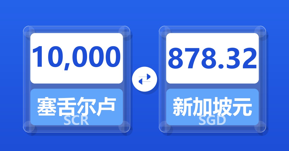 10,000塞舌尔卢比兑新加坡元