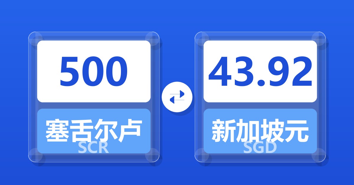 500塞舌尔卢比兑新加坡元