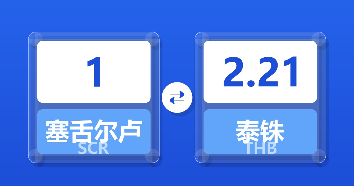 1塞舌尔卢比兑泰铢