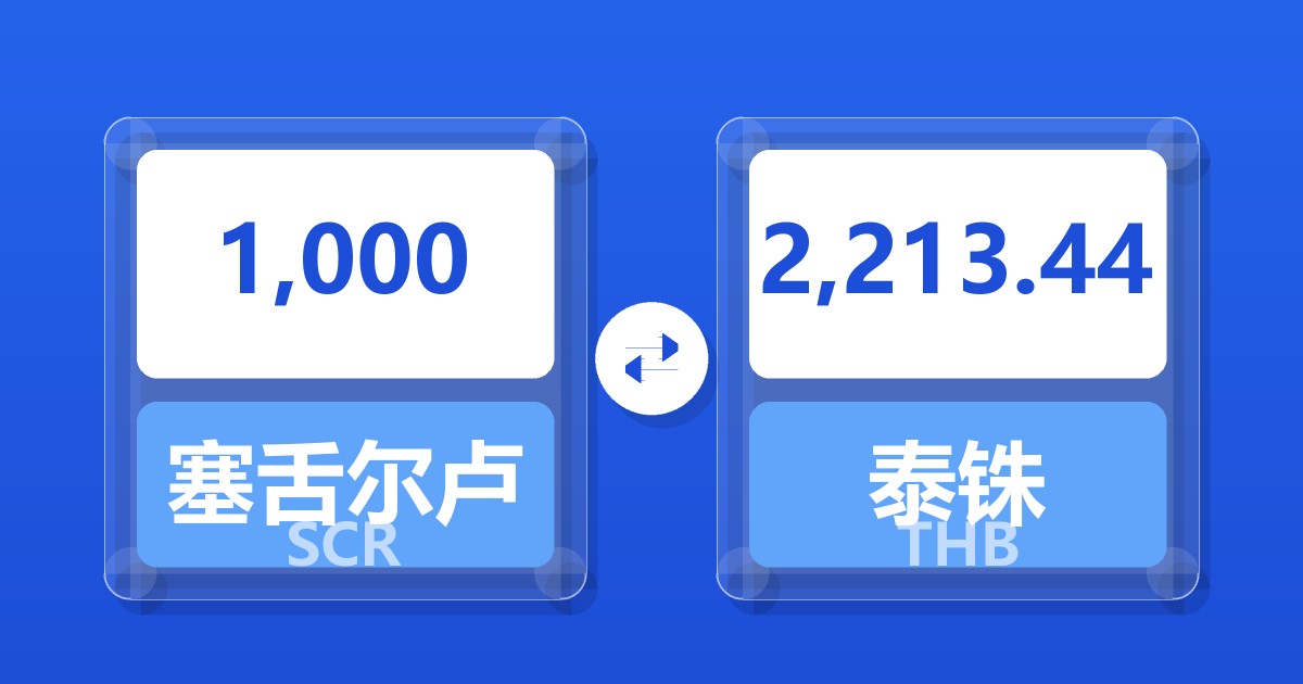 1,000塞舌尔卢比兑泰铢