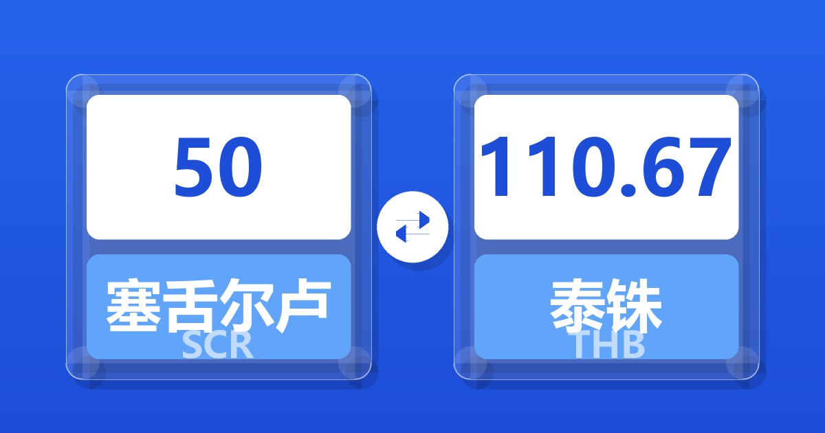 50塞舌尔卢比兑泰铢