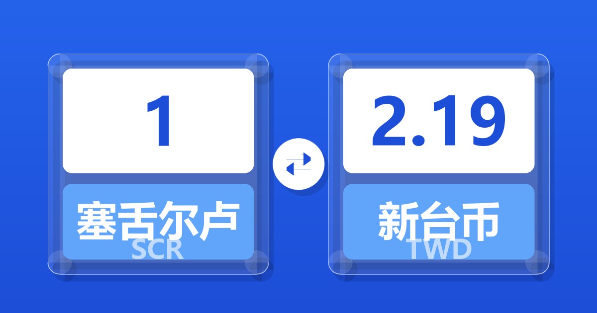 1塞舌尔卢比兑新台币