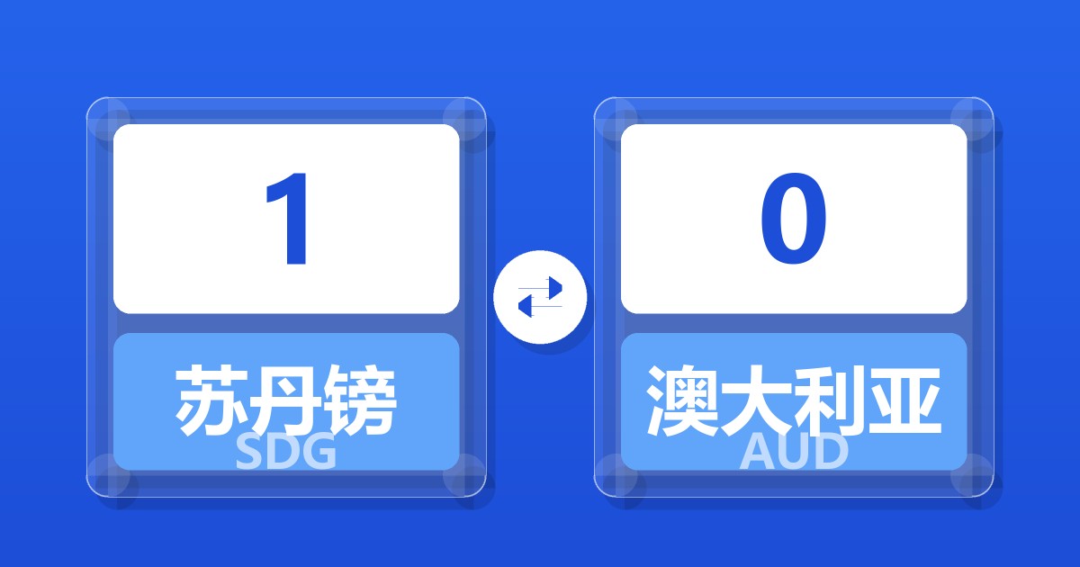 1苏丹镑兑澳大利亚元