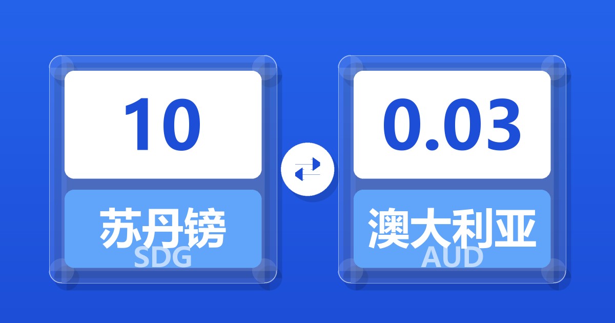 10苏丹镑兑澳大利亚元