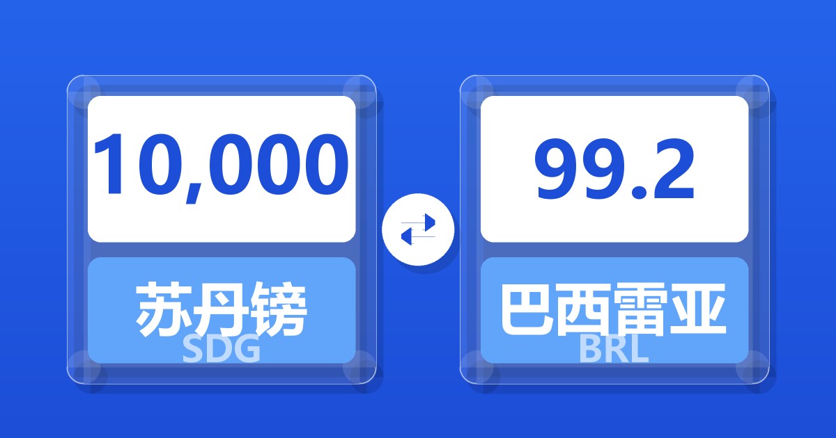10,000苏丹镑兑巴西雷亚尔
