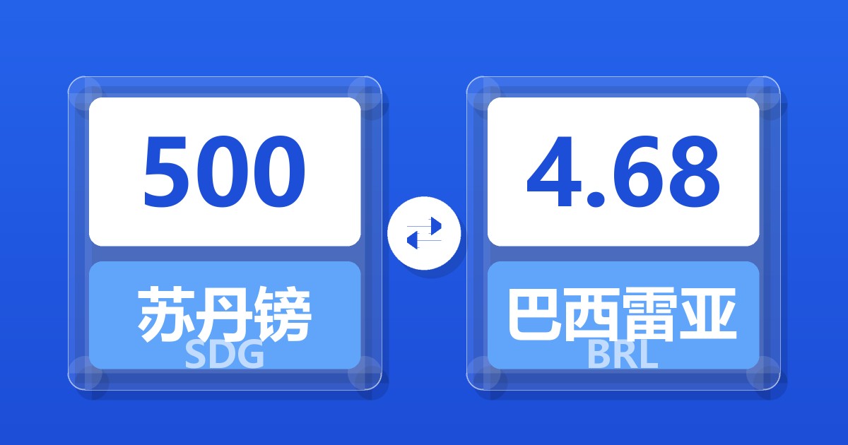 500苏丹镑兑巴西雷亚尔