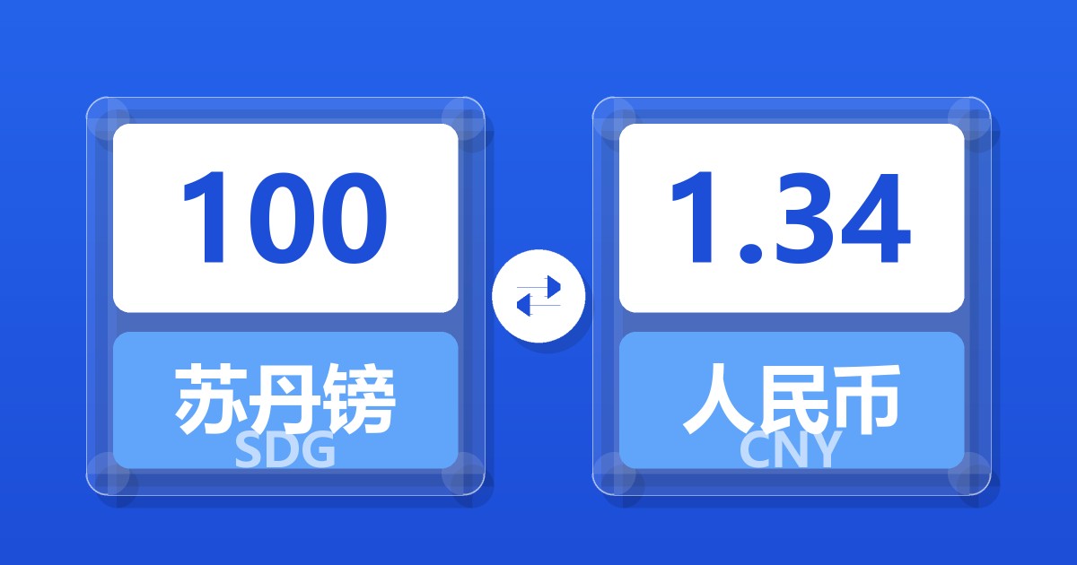 100苏丹镑兑人民币